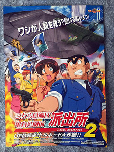 ★即決有り！映画『こちら葛飾区亀有公園前派出所 THE MOVIE2 UFO襲来! トルネード大作戦!!』チラシ★