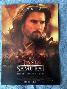 ★即決有り！映画『ラストサムライ THE LAST SAMURAI』チラシ 出演者：トム・クルーズ 渡辺謙 真田広之 監督：エドワード・ズウィック★