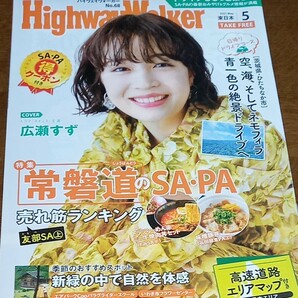 ハイウェイウォーカー　広瀬すず　2021５月号　NO68 東日本　HighwayWalker