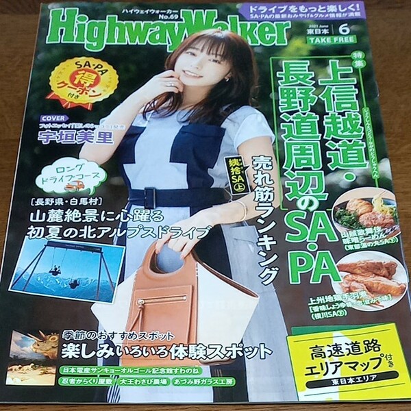 ハイウェイウォーカー 東日本 HIGHWAY Walker　宇垣美里　　2021 ６月号　NO69