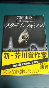 ”メタモルフォシス　羽田圭介”　新潮文庫