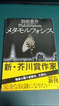 ”メタモルフォシス　羽田圭介”　新潮文庫_画像1