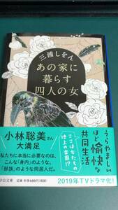 ”あの家に暮らす四人の女　三浦しをん”　中公文庫