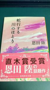 ”蛇行する川のほとり　恩田陸”　集英社文庫