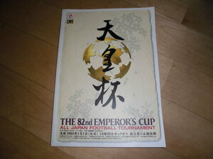 天皇杯 第82回全日本サッカー選手権大会//パンフレット/プログラム//Jリーグ/都道府県代表/