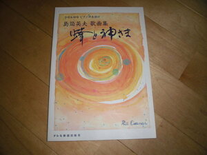 合唱&独唱 ピアノ伴奏譜付//島筒英夫 歌曲集//蜂と神さま//ドレミ楽譜出版社