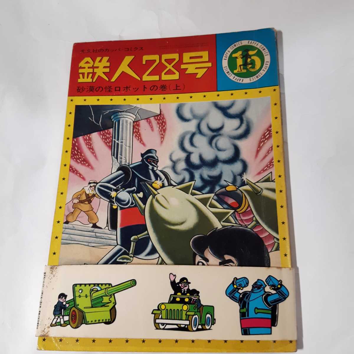 2023年最新】ヤフオク! -鉄人 28 号 ロボット(本、雑誌)の中古品・新品