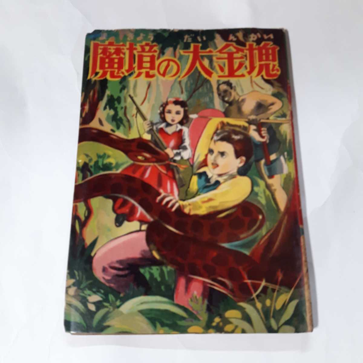 赤本 漫画の値段と価格推移は?|5件の売買データから赤本 漫画の価値