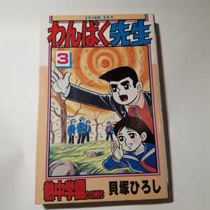 1956-3　 わんぱく先生　３　 貝塚ひろし　サン出版　版記ナシ 　　　　　　　　　　