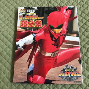 動物戦隊ジュウオウジャー超全集
