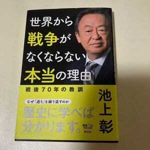 世界から戦争がなくならない本当の理由　池上彰　祥伝社　定価本体1400円+税