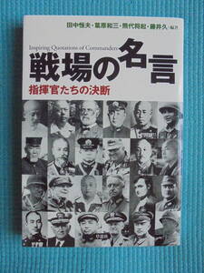 戦場の名言　指揮官たちの決断　著者： 田中恒夫　葛原和三　熊代将起　藤井久