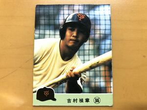 カルビープロ野球カード 1984年 吉村禎章(巨人) No.577