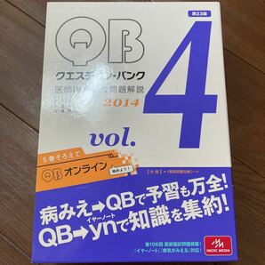 クエスチョン・バンク 医師国家試験問題解説 2014 vol.4