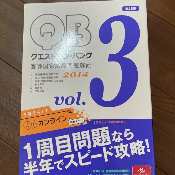 クエスチョン・バンク医師国家試験問題解説 2014vol.3K-N (中毒・物…