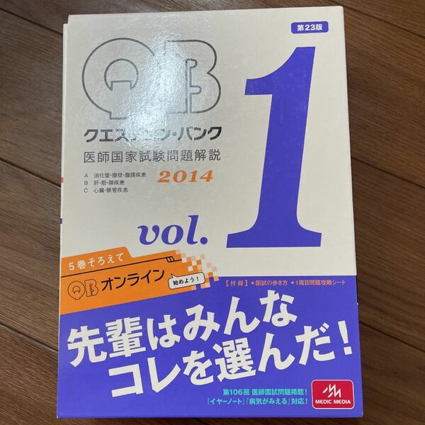 クエスチョン・バンク 医師国家試験問題解説 2014 vol.1