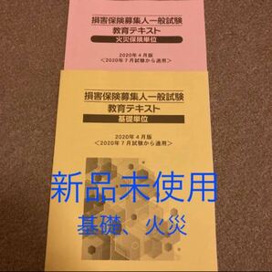 【新品未使用】損保募集人テキスト　火災　基礎　書き込みなし　損保　テキスト