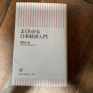 よくわかる日本経済入門