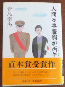 人間万事塞翁が丙午　青島幸男　1981年22刷・帯　新潮社