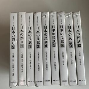 yc434 日本の民話 日本の民話 1 2 4 5 8 9 10 日本の祭り 1 2 まとめ発送 9箱 18冊 特選オールカラー版 世界文化社 かさじぞう 祇園祭