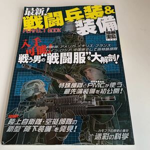 ye111迷彩の化学 最新戦闘兵装&装備 パーフェクトブック 陸上自衛隊 空挺部隊 降下装備 宝島社 2005年 別冊宝島 戦闘服 