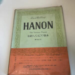 ye119 HANON 全訳ハノン ハノン 初級編 ピアノ 教本 クラシック 音楽会 ピアノ発表会 楽器 音楽学校 音大 オルガン 音楽 バンドスコア 楽譜