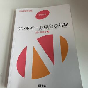 ye143 アレルギー膠原病 感染症 岩田健太郎 川口鎮司 石渡由貴 成人看護学11 系統看護学講座 医学書院 手術 医療 医学 専門書 病気 医者