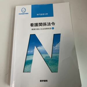 ye150 看護関係法令 森山幹夫 東京医科大学教授 健康支援と社会保障制度4 系統看護学講座 医学書院 手術 医療 医学 専門書 病気 医者 医大