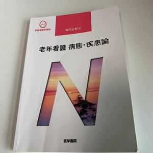 ye154 老年看護 病態 疾患論 専門分野Ⅱ 鳥羽研二 荒井啓行 看護関係法令 系統看護学講座 医学書院 手術 医療 医学 専門書 病気 医者 医大