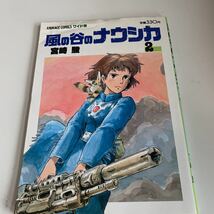 ye166 風の谷のナウシカ2 宮崎駿 ワイド判 徳間書店 昭和63年 ジブリ ジブリシリーズ スタジオジブリ 王蟲 ナウシカ_画像1