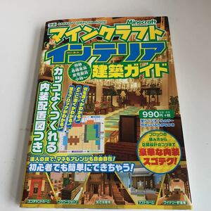 ye175 マインクラフト インテリア 建築ガイド ゲーム プレステ スーファミ ニンテンドー PlayStation RPG eスポーツ 攻略本