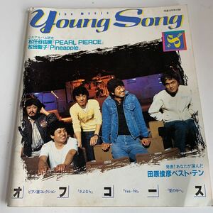 ye181 ヤングソング 明星 松任谷由実 田原俊彦 音楽 歌謡曲 洋楽 昭和歌謡曲 山口百恵 日本の音楽 J-POP ロック 楽器 ギター アニメソング