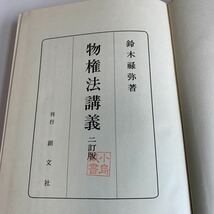 ye211 物件法講義 二訂版 鈴木祿弥 昭和55年 法律 裁判 刑事事件 民事事件 民法 検察官 警察官 法学部 司法試験 訴訟 強制執行_画像3