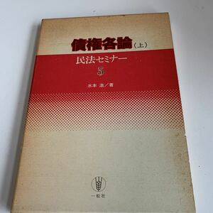 ye214 債権各論 上 初版本 民法セミナー5 水本浩 一粒社 昭和54年 法律 裁判 刑事事件 民事事件 民法 検察官 警察 法学部 司法試験 訴訟