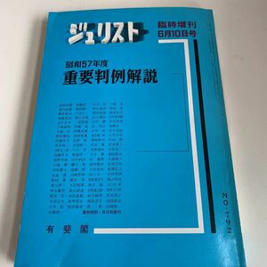 ye217 ジュリスト 重要判例解説 有斐閣 1983年 法律 裁判 刑事事件 民事事件 民法 検察官 警察官 法学部 司法試験 訴訟 強制執行 憲法