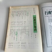 ye227 ジュリスト 行政法の争点 成田頼明 有斐閣 1980年 法律 裁判 刑事事件 民事事件 民法 検察官 警察官 法学部 司法試験 訴訟 強制執行_画像3