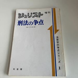 ye227 ジュリスト 増刊 刑法の争点 藤木英雄 有斐閣 1977年 法律 裁判 刑事事件 民事事件 民法 検察官 警察官 法学部 司法試験 訴訟