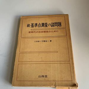 ye283 続基準点測量の諸問題 千葉忠二 山海堂 建築 土木 測量 道路工事 建築知識 道路 土木建築 土木工学 建築関係 設計 建築基準法