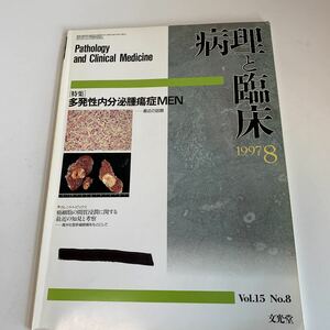 yf38 病理と臨床 1997年 多発性内分泌腫瘍症men 木下建彦 岩下寿秀 文光堂 病理学 疾患 付録無し 医療 医学 専門書 病気 医者 医大