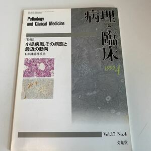 yf45 病理と臨床 1999年 小児疾患 その病態と最近の動向 非腫瘍性疾患 文光堂 病理学 疾患 付録無し 医療 医学 専門書 病気 医者 医大