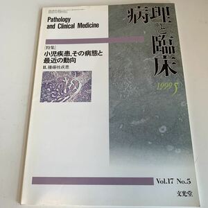 yf46 病理と臨床 1999年 小児疾患 その病態と最近の動向 腫瘍性疾患 文光堂 病理学 疾患 付録無し 医療 医学 専門書 病気 医者 医大