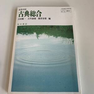 yf51 古典総合 角川書店 吉田精一 教科書 文部科学省検定済 数学 倫理 国語 化学 物理 高等学校 改訂版 学校教科書 中学 高校 授業 勉強