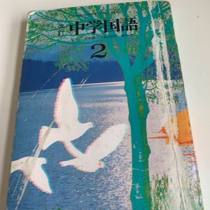 yf59 中学国語2 木下順二 松村明 教科書 文部科学省検定済 数学 倫理 国語 化学 物理 高等学校 改訂版 学校教科書 中学 高校 授業 勉強