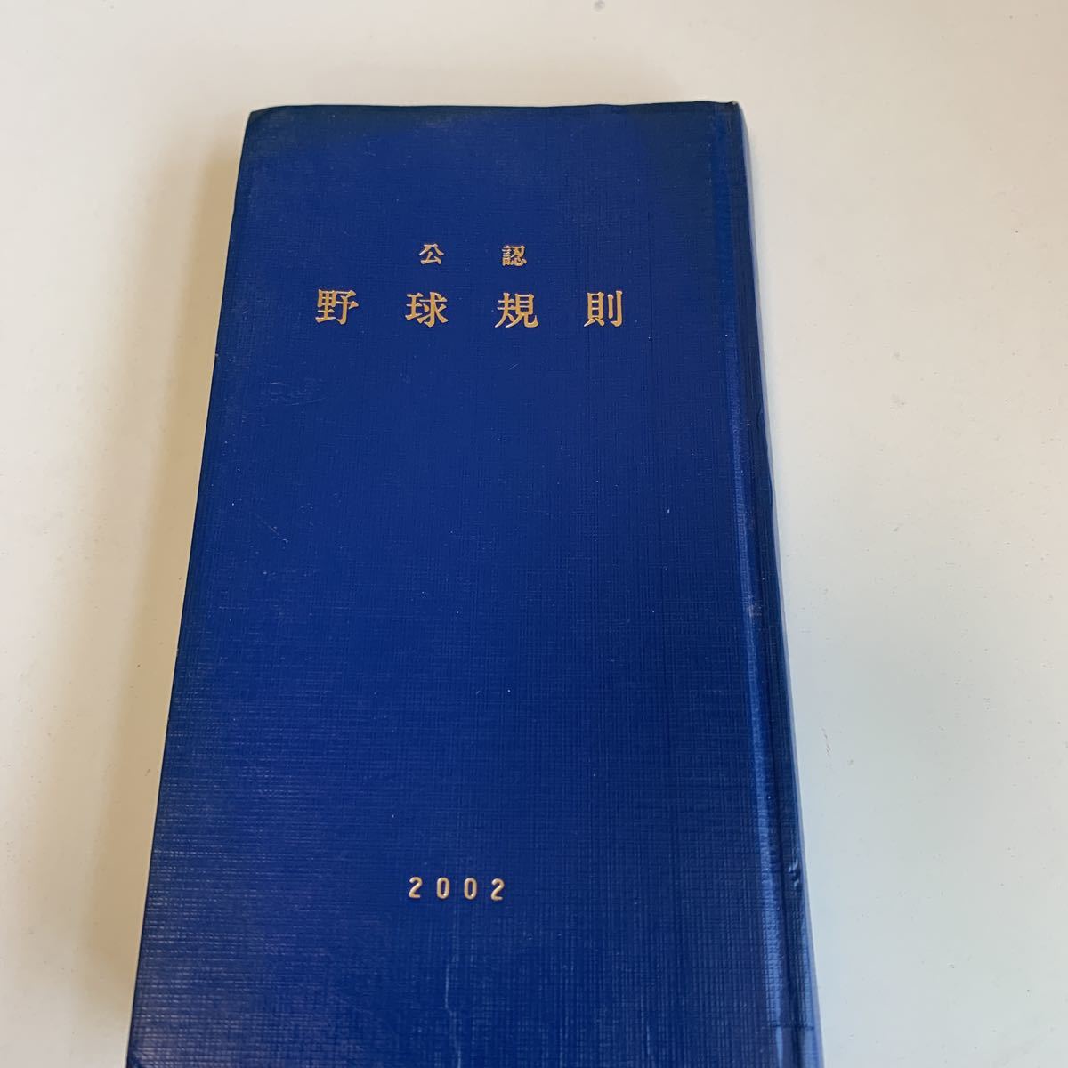 2025年最新】Yahoo!オークション -公認野球規則の中古品・新品 2025年最新】Yahoo!オークション -公認野球規則の中古品・新品