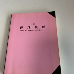 yf80 公認野球規則 2017年 ルールブック 書き込みやマーカー線跡あり 非売品 日本野球連盟 日本プロフェッショナル野球組織 軟式野球連盟