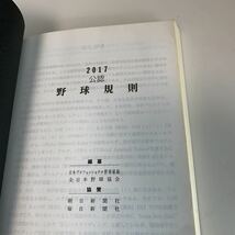 yf80 公認野球規則 2017年 ルールブック 書き込みやマーカー線跡あり 非売品 日本野球連盟 日本プロフェッショナル野球組織 軟式野球連盟_画像3