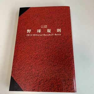 yf83 公認野球規則 2012年 ルールブック 書き込みやマーカー線跡あり 非売品 日本野球連盟 日本プロフェッショナル野球組織 軟式野球連盟