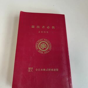 yf85 2008年 競技者必携 ルールブック 書き込みやマーカー線跡あり 非売品 日本野球連盟 野球 ベースボール 少年野球 軟式野球連盟