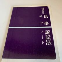 yf132 民事 訴訟法 司法試験 国家試験 受験者のための 昭和54年 法律 裁判 刑事事件 民事事件 民法 検察官 法学部 憲法 法学選書刊行会編_画像1