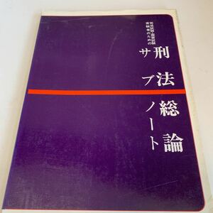 yf138 刑法 総論 司法試験 国家試験 受験者のための 昭和55年 法律 裁判 刑事事件 民事事件 民法 検察 法学部 憲法 訴訟 法学選書刊行会編